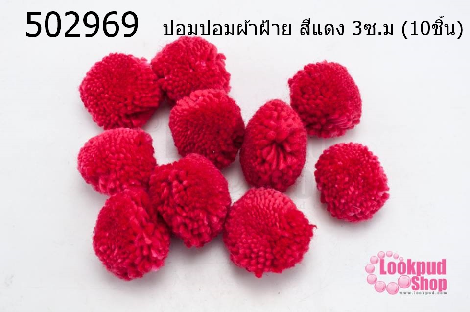 ปอมปอมผ้าฝ้าย สีแดง 3ซ.ม (10ชิ้น)