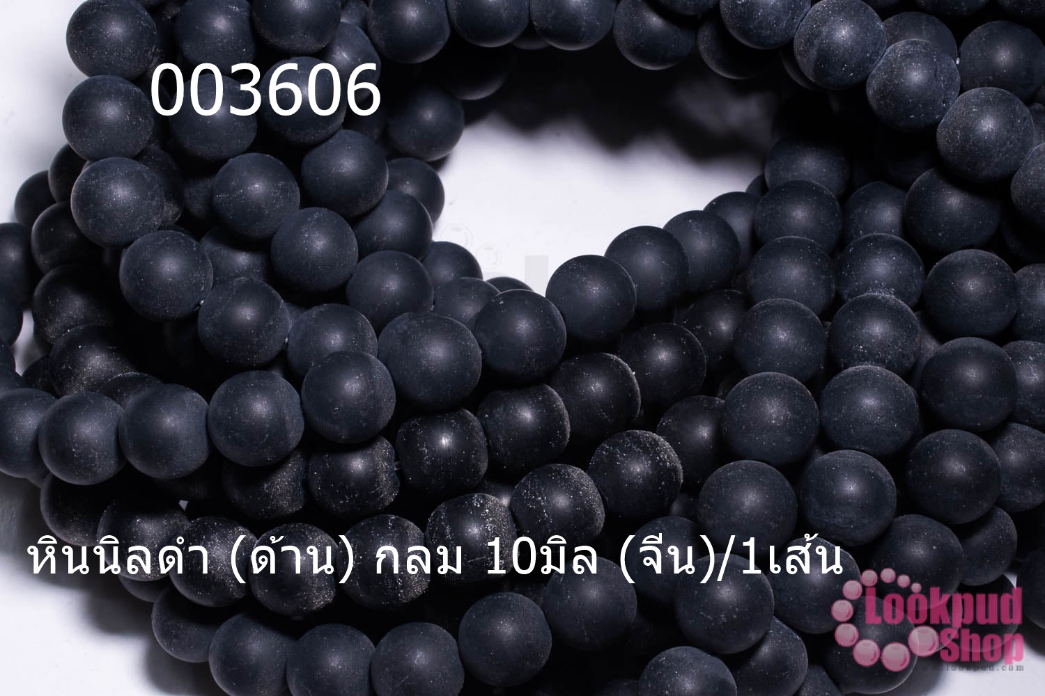 หินนิลดำ (ด้าน) กลม 10มิล (จีน)/1เส้น