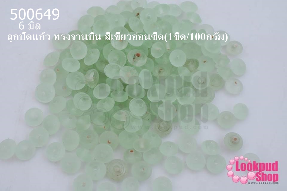 ลูกปัดแก้ว ทรงจานบิน สีเขียวอ่อนซีด 6มิล(1ขีด/100กรัม)