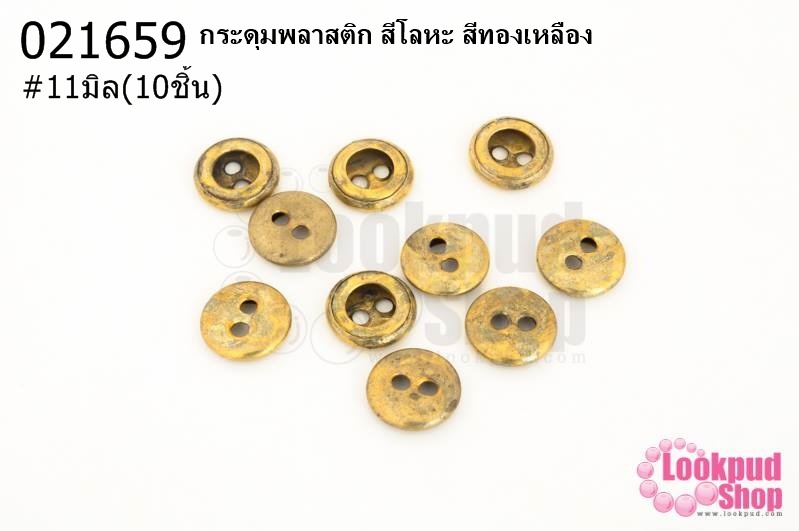 กระดุมพลาสติก สีโลหะ สีทองเหลือง 11มิล(10ชิ้น)