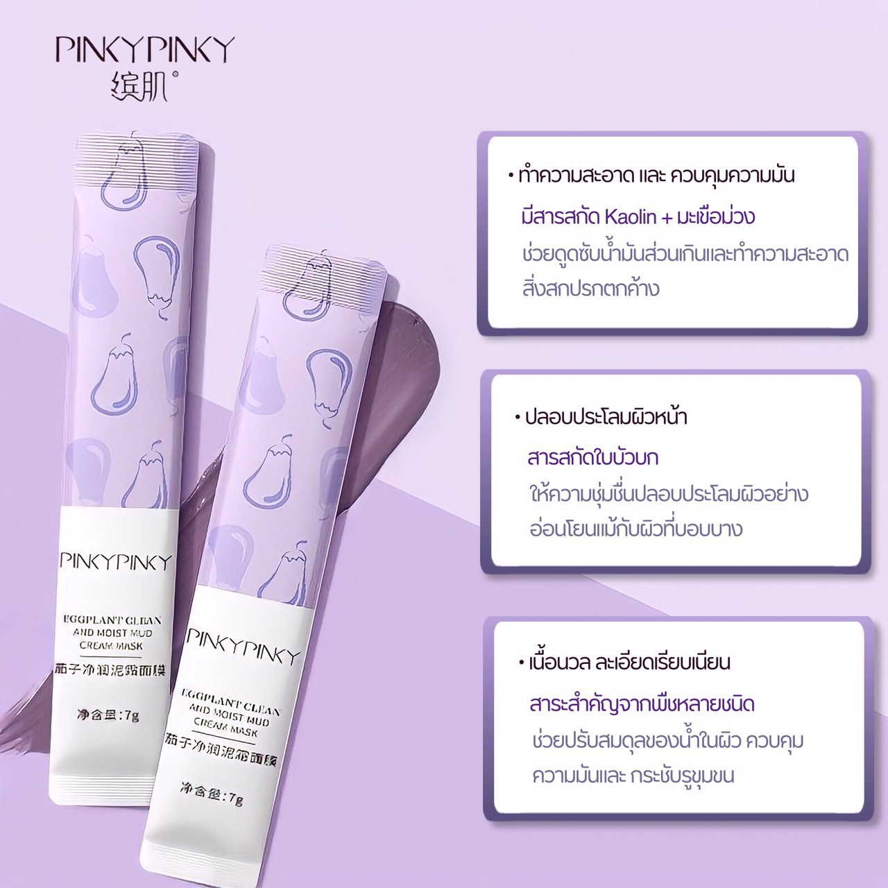 มาร์คโคลนมะเขือม่วง PINKYPINKY (1 กล่อง 10 ซอง)