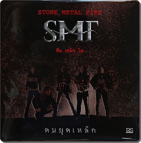 หิน เหล็ก ไฟ - คนยุคเหล็ก 1Lp New
