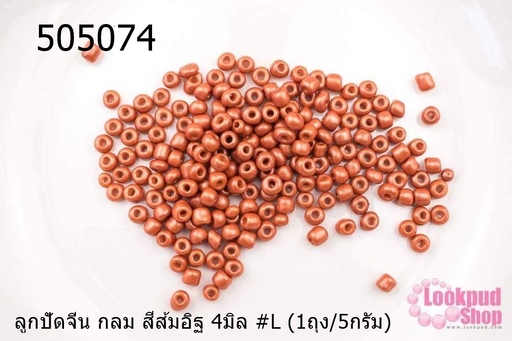 ลูกปัดจีน กลม สีส้มอิฐ 4มิล #L (1ถุง/5กรัม)