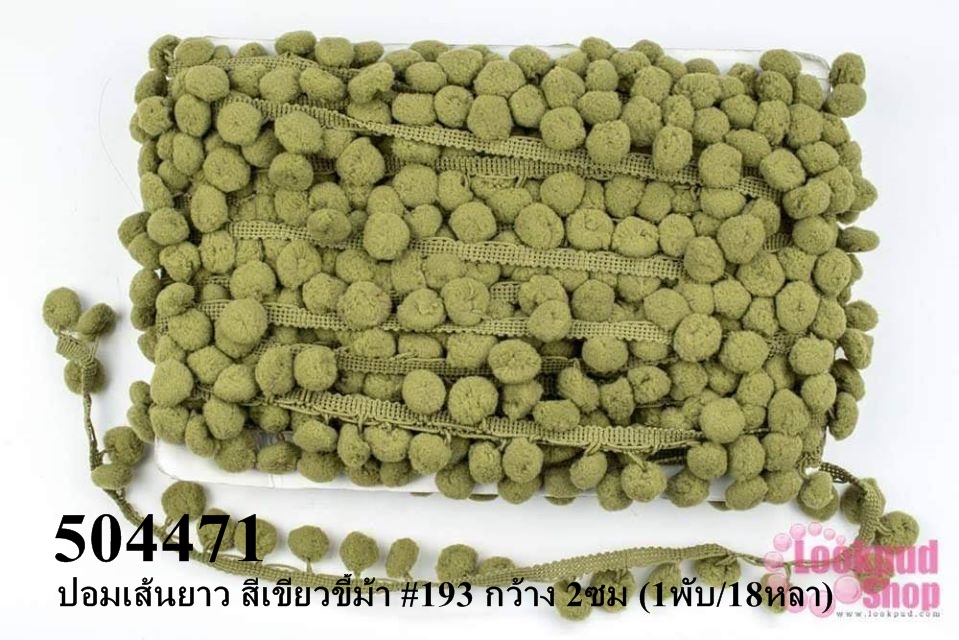 ปอมเส้นยาว สีเขียวขี้ม้า #193 กว้าง 2ซม (1พับ/18หลา)