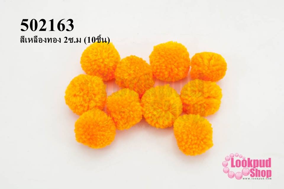 ปอมปอมไหมพรม สีเหลืองทอง 2ซ.ม (10ชิ้น)