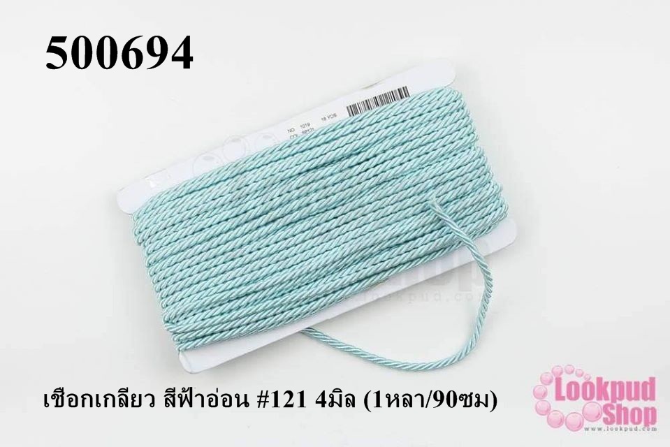 เชือกเกลียว สีฟ้าอ่อน #121 4มิล (1หลา/90ซม)