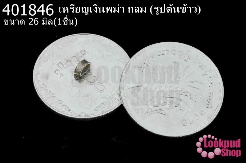 เหรียญเงินพม่า กลม (รูปต้นข้าว) 26มิล(1ชิ้น)