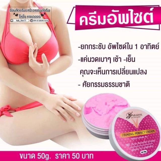 ครีมอัพไซส์ FIRMING PERFECT CREAM by Paradise