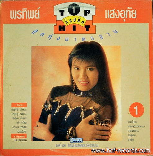 สันติ ดวงสว่าง + พรทิพย์ แสงอุทัย ชุด ลูกทุ่งมาตราฐาน tophit 1
