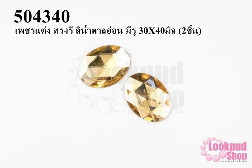 เพชรแต่ง ทรงรี สีน้ำตาลอ่อน มีรู 30X40มิล (2ชิ้น)