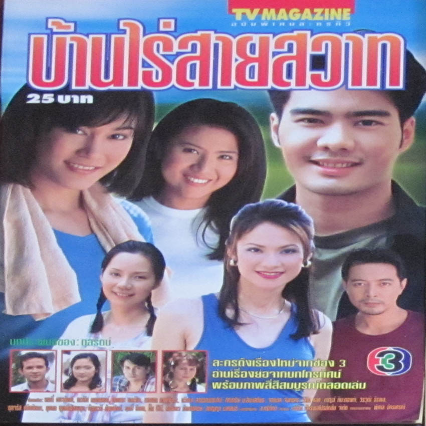 บ้านไร่สายสวาท