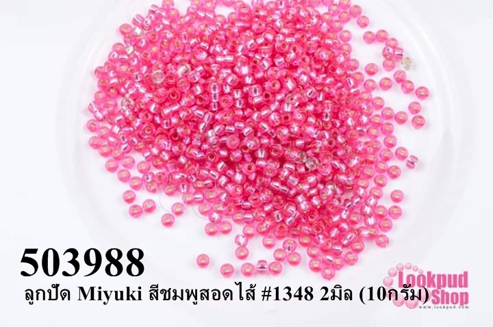 ลูกปัด Miyuki สีชมพูสอดไส้ #1348 2มิล (10กรัม)