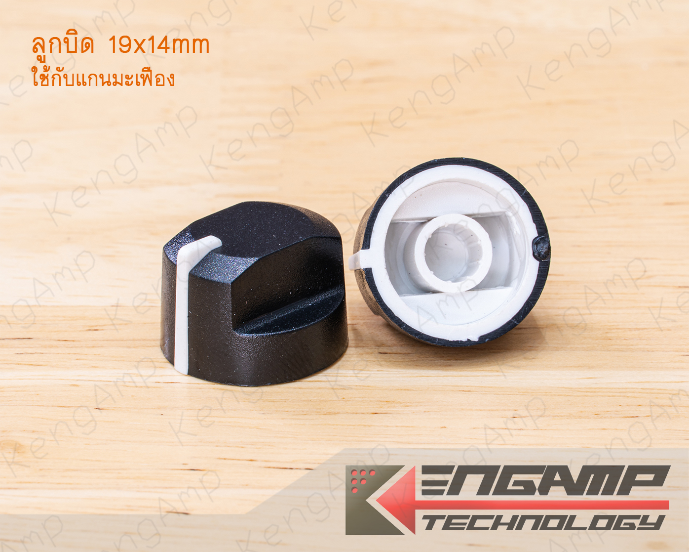 (มีตัวเลือก) [KNOP] ลูกบิดพลาสติก ลูกบิดหุ้มยาง เครื่องเสียงขนาด 19*14mm ใช้กับวอลุ่มแกนมะเฟือง 6mm ทั่วไป