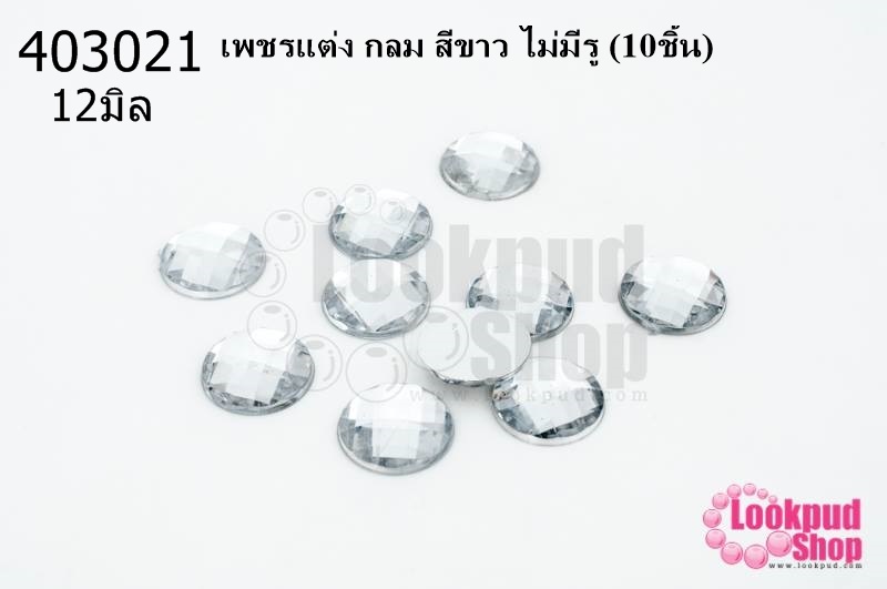 เพชรแต่ง กลม สีขาว ไม่มีรู 12มิล(10ชิ้น)