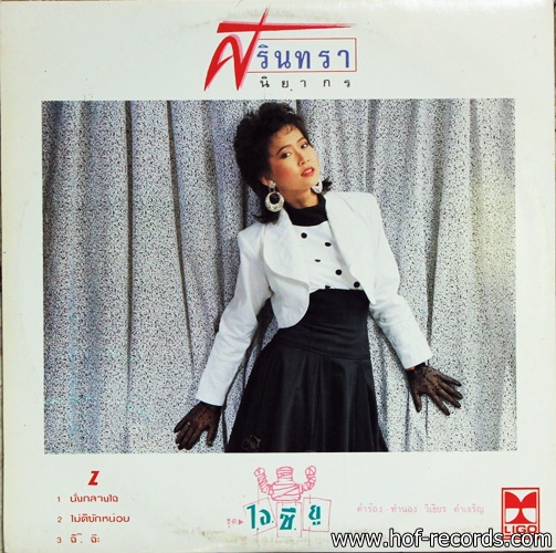 ศิรินทรา นิยากร ชุด ไอซี ยู ปก VG++แผ่น VG++