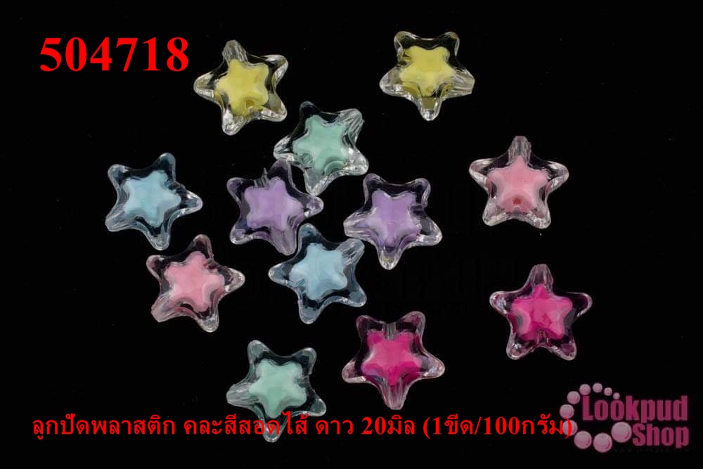 ลูกปัดพลาสติก คละสีสอดไส้ ดาว 20มิล (1ขีด/100กรัม)