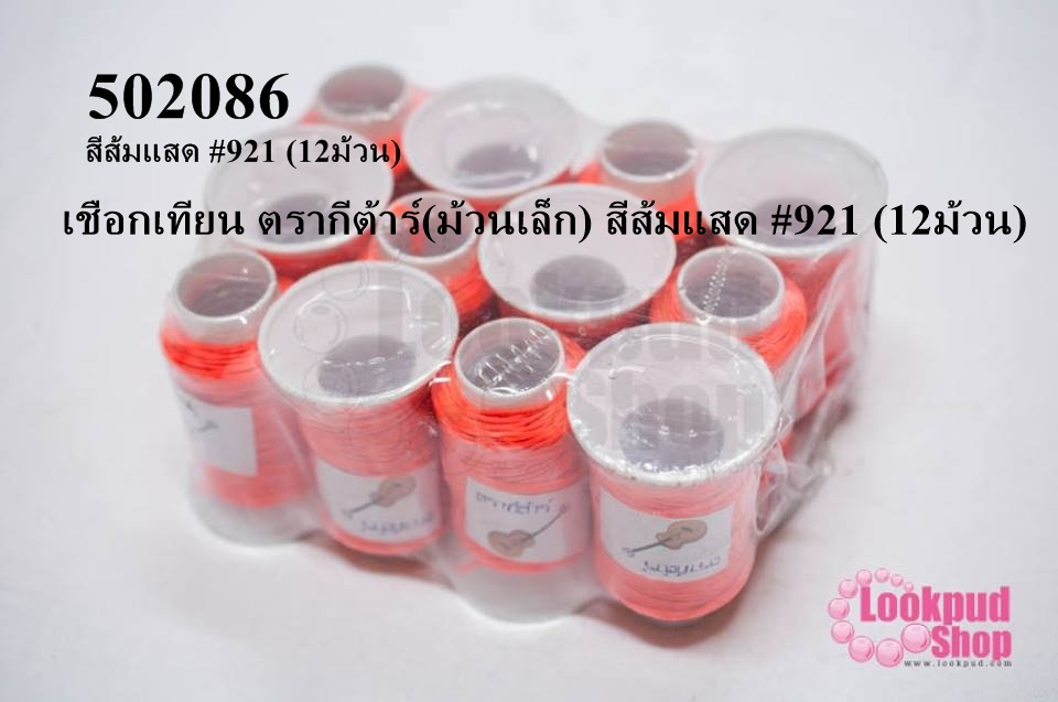เชือกเทียน ตรากีต้าร์(ม้วนเล็ก) สีส้มแสด #921 (12ม้วน)