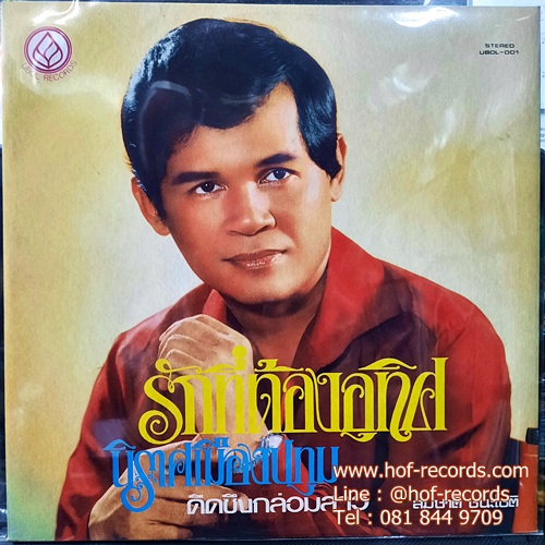 LP ดาวใจ ไพจิตร สมชาติ ชนะโชติ ชุด แว่วเสียงซึง แผ่น NM ปก VG++