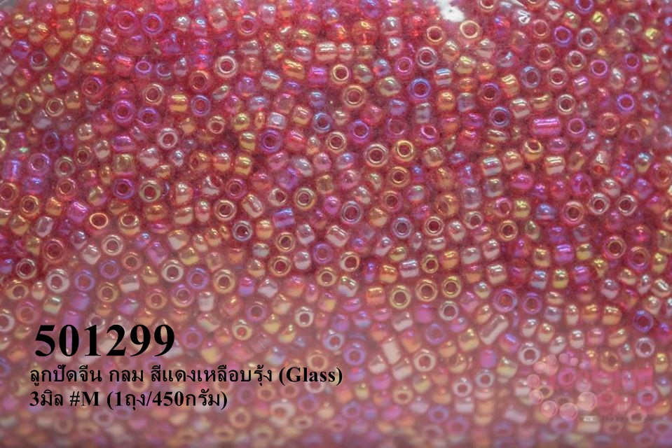 ลูกปัดจีน กลม สีแดงเหลือบรุ้ง (Glass) 3มิล #M (1ถุง/450กรัม)
