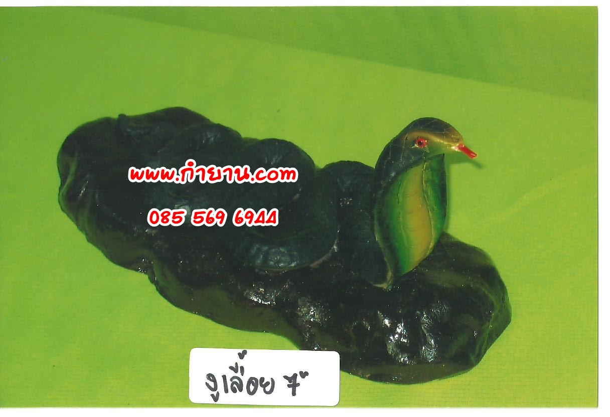 งูเลื้อย 7"