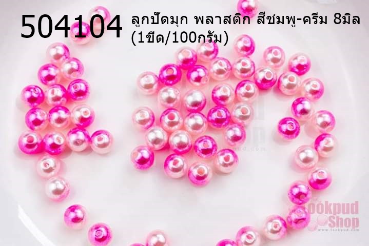 ลูกปัดมุก พลาสติก สีชมพู-ครีม 8มิล (1ขีด/100กรัม)