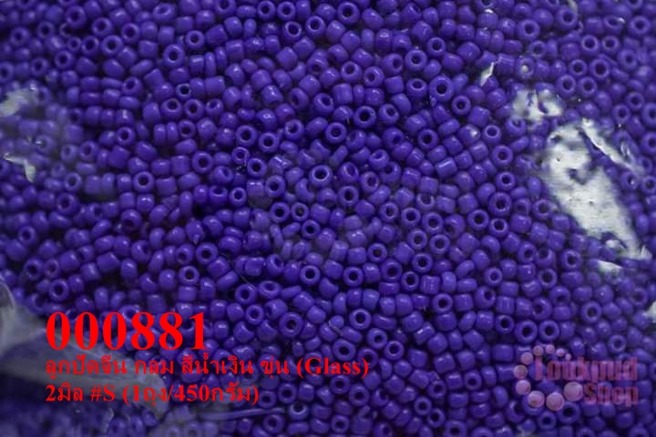 ลูกปัดจีน กลม สีน้ำเงิน ขุ่น (Glass) 2มิล #S (1ถุง/450กรัม)