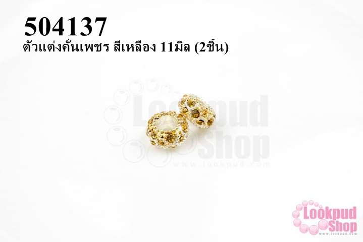 ตัวแต่งคั่นเพชร สีเหลือง 11มิล (10ชิ้น)
