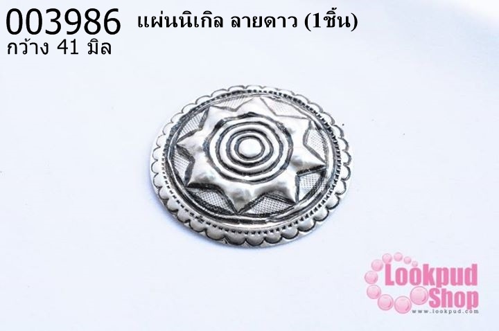 แผ่นนิเกิล ลายดาว 41 มิล (1ชิ้น)