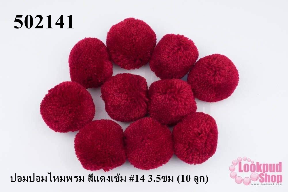 ปอมปอมไหมพรม สีแดงเข้ม #14 3.5ซม (10 ลูก)