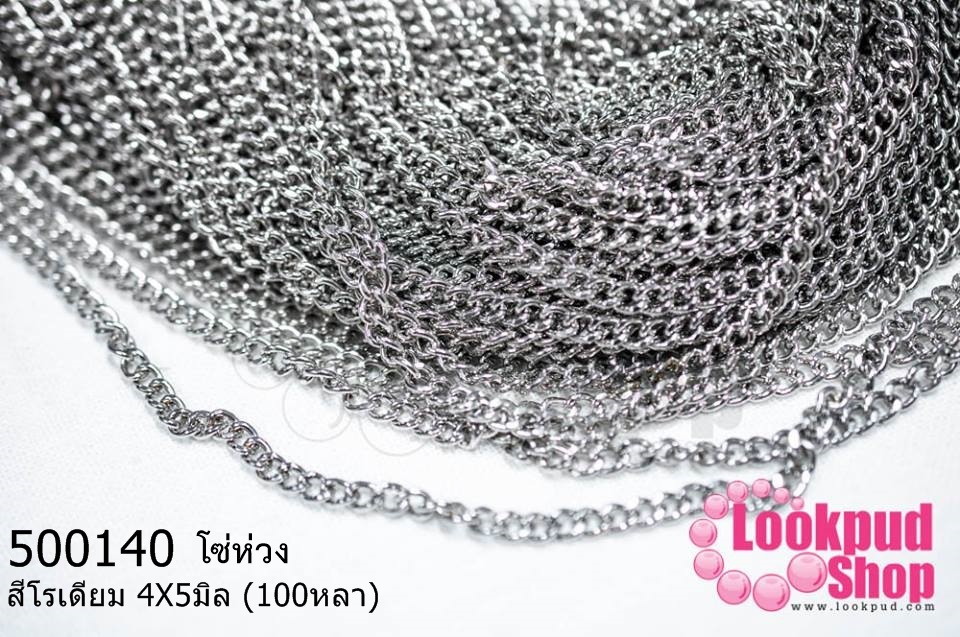 โซ่ห่วง สีโรเดียม 4X5มิล (100หลา)