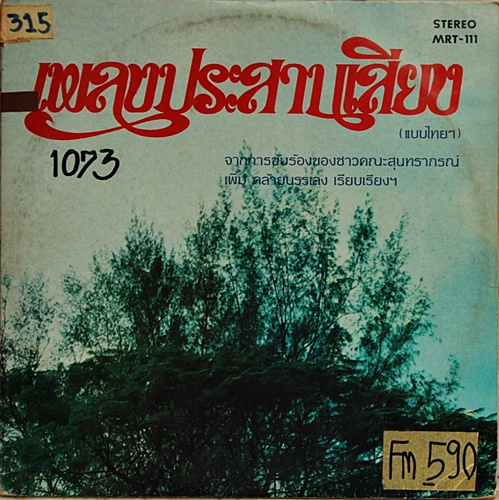 LP ประสานเสียง คณะ สุนทราภรณ์ ปก VG+ แผ่น VG++