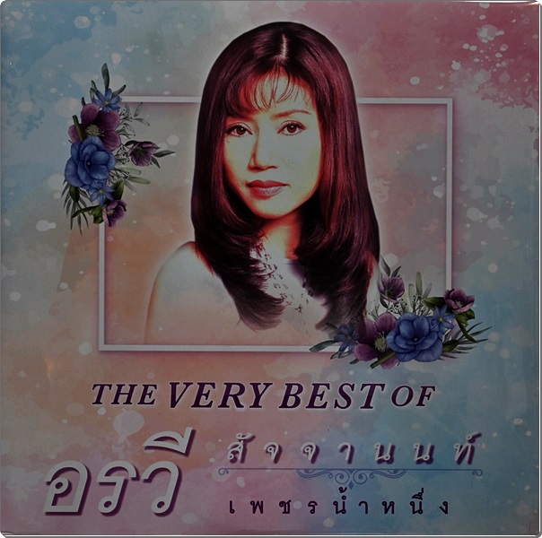 อรวี สัจจานนท์ - The Very Best Of เพชรนํ้าหนึ่ง 2Lp New