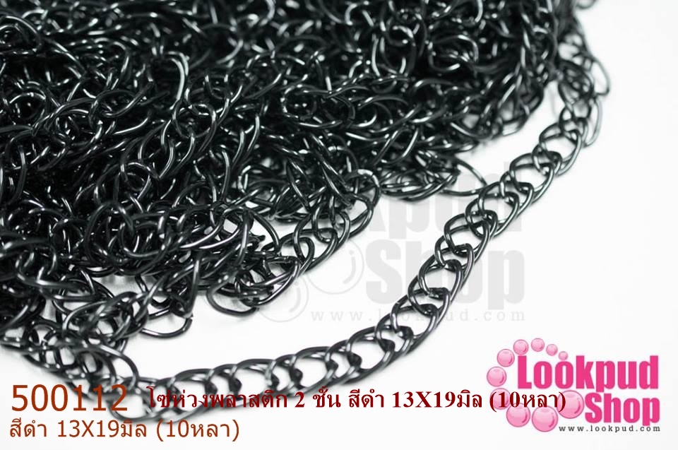 โซ่ห่วงพลาสติก 2 ชั้น สีดำ 13X19มิล (10หลา)