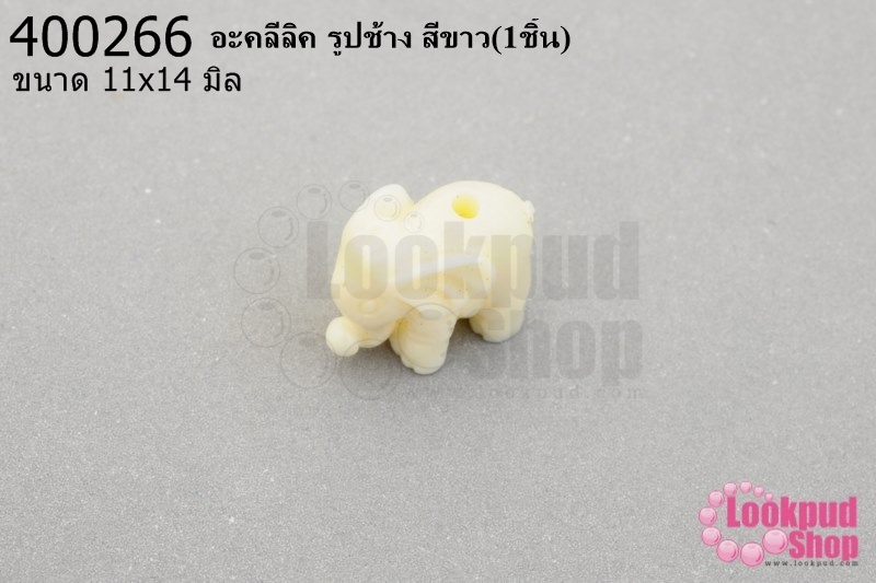 อะคลีลิค รูปช้าง สีขาว 11x14มิล (1ชิ้น)