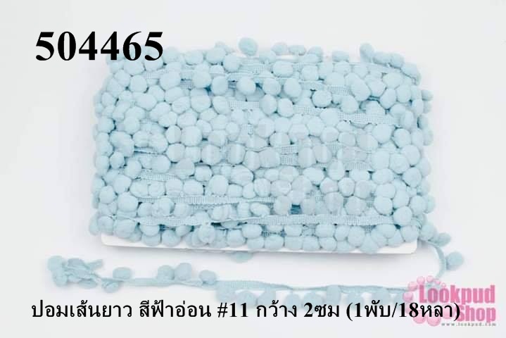 ปอมเส้นยาว สีฟ้าอ่อน #11 กว้าง 2ซม (1พับ/18หลา)