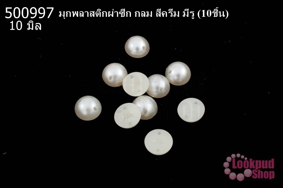 มุกพลาสติกผ่าซีก กลม สีครีม มีรู 10 มิล(10ชิ้น)
