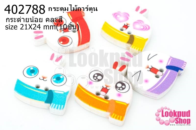 กระดุมไม้การ์ตูน กระต่ายน้อย คละสี 21X24มิล(10ชิ้น)