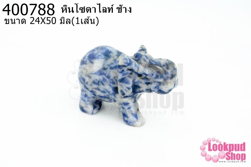 หินโซดาไลท์ ช้าง 24X50มิล (1ชิ้น)