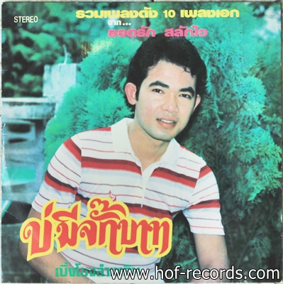 ยอดรัก สลักใจ - บ'มีจั๊กบาท ปก VG++ แผ่น VG++