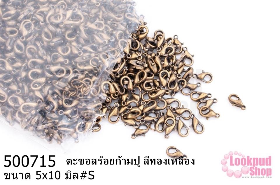 ตะขอทำสร้อย ตะขอสร้อยก้ามปู สีทองเหลือง 5x10มิล #S (1,000ชิ้น)