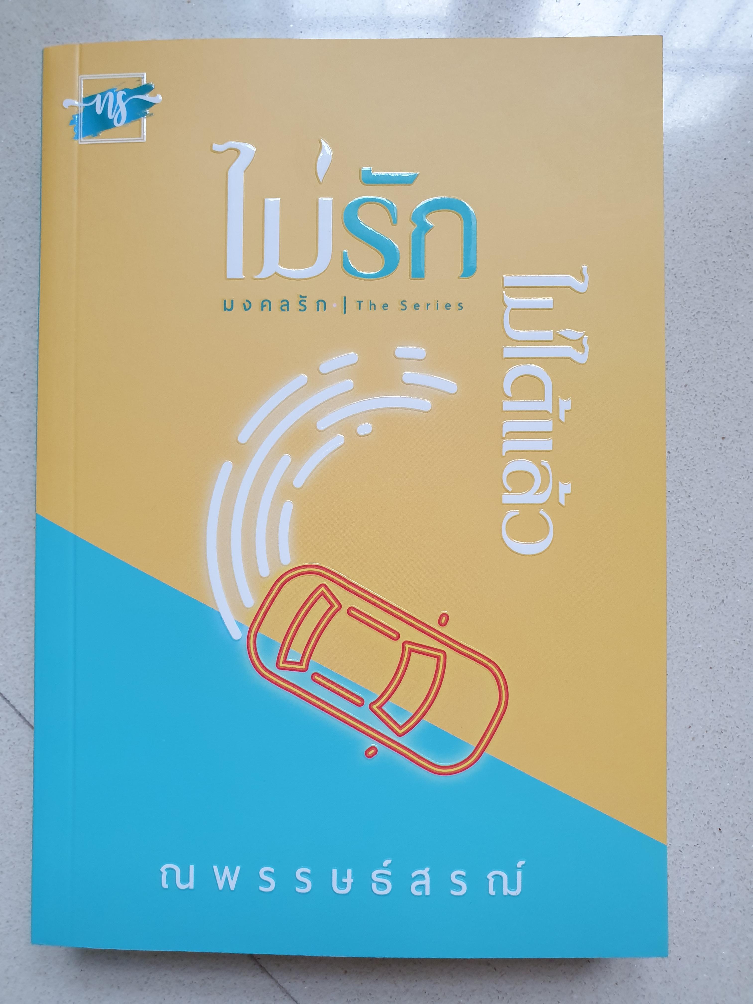 ไม่รัก...ไม่ได้แล้ว ชุด มงคลรัก/ณพรรษธ์สรฌ์