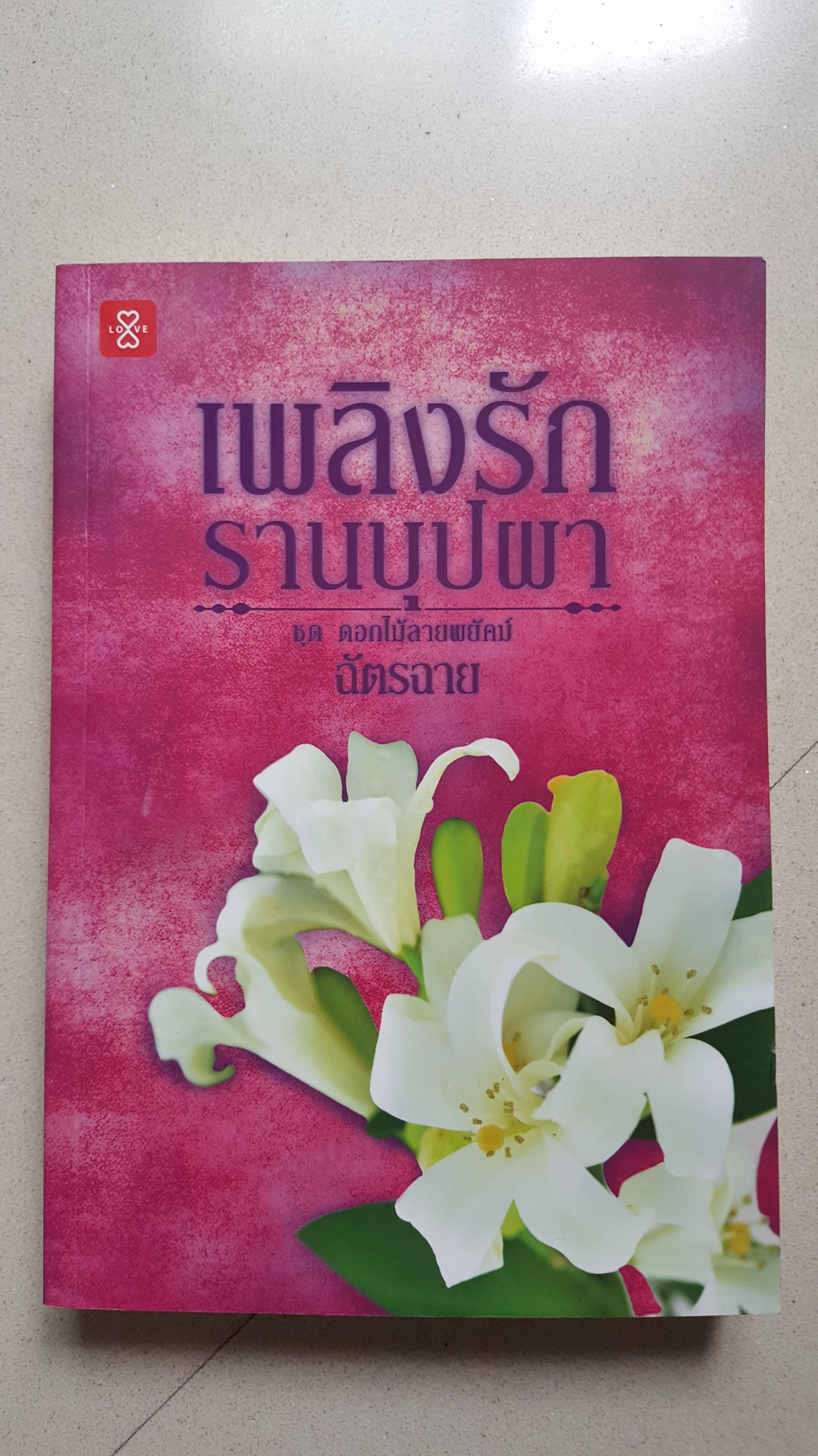 เพลิงรักรานบุปผา ชุด ดอกไม้ลายพยัคฆ์ ของ ฉัตรฉาย