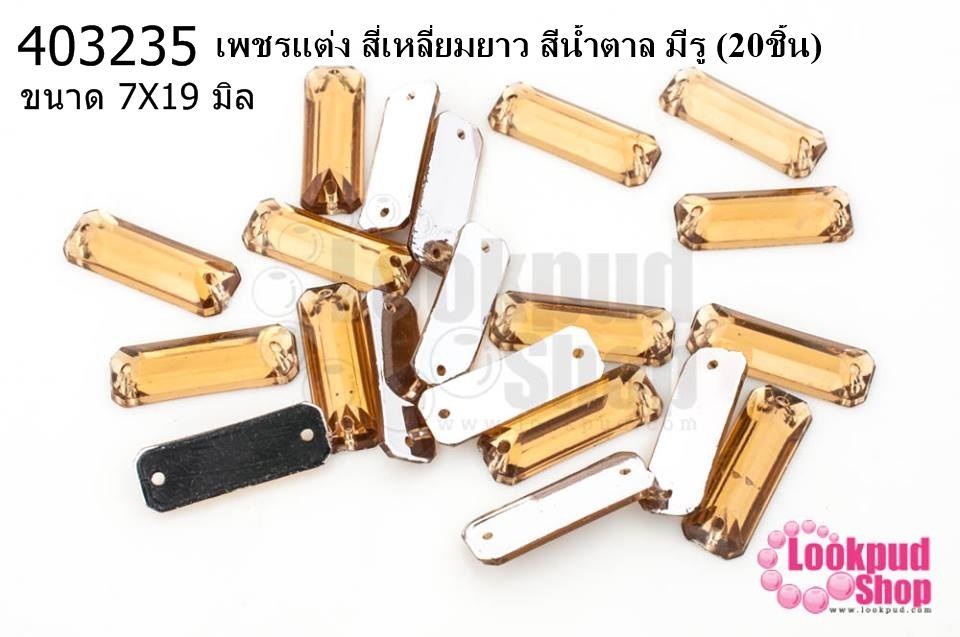 เพชรแต่ง สี่เหลี่ยมยาว สีน้ำตาล มีรู 7X19มิล(20ชิ้น)