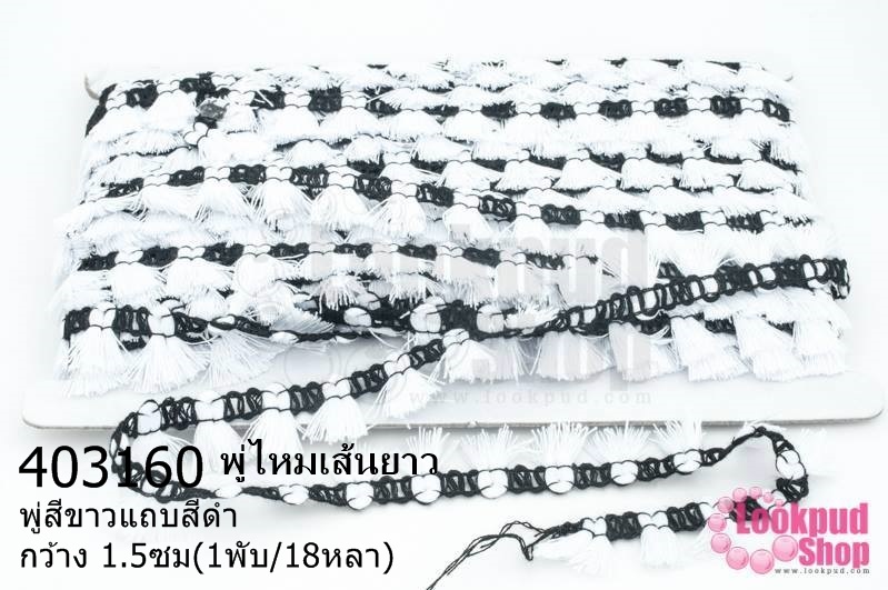 พู่ไหมเส้นยาว พู่สีขาวแถบสีดำ กว้าง 1.5ซม(1พับ/18หลา)