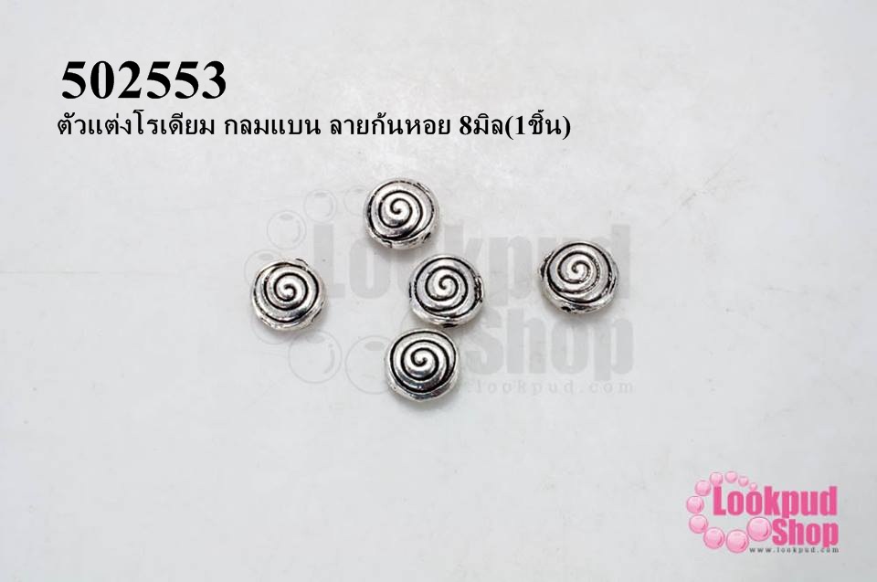 ตัวแต่งโรเดียม กลมแบน ลายก้นหอย 8มิล(1ชิ้น)