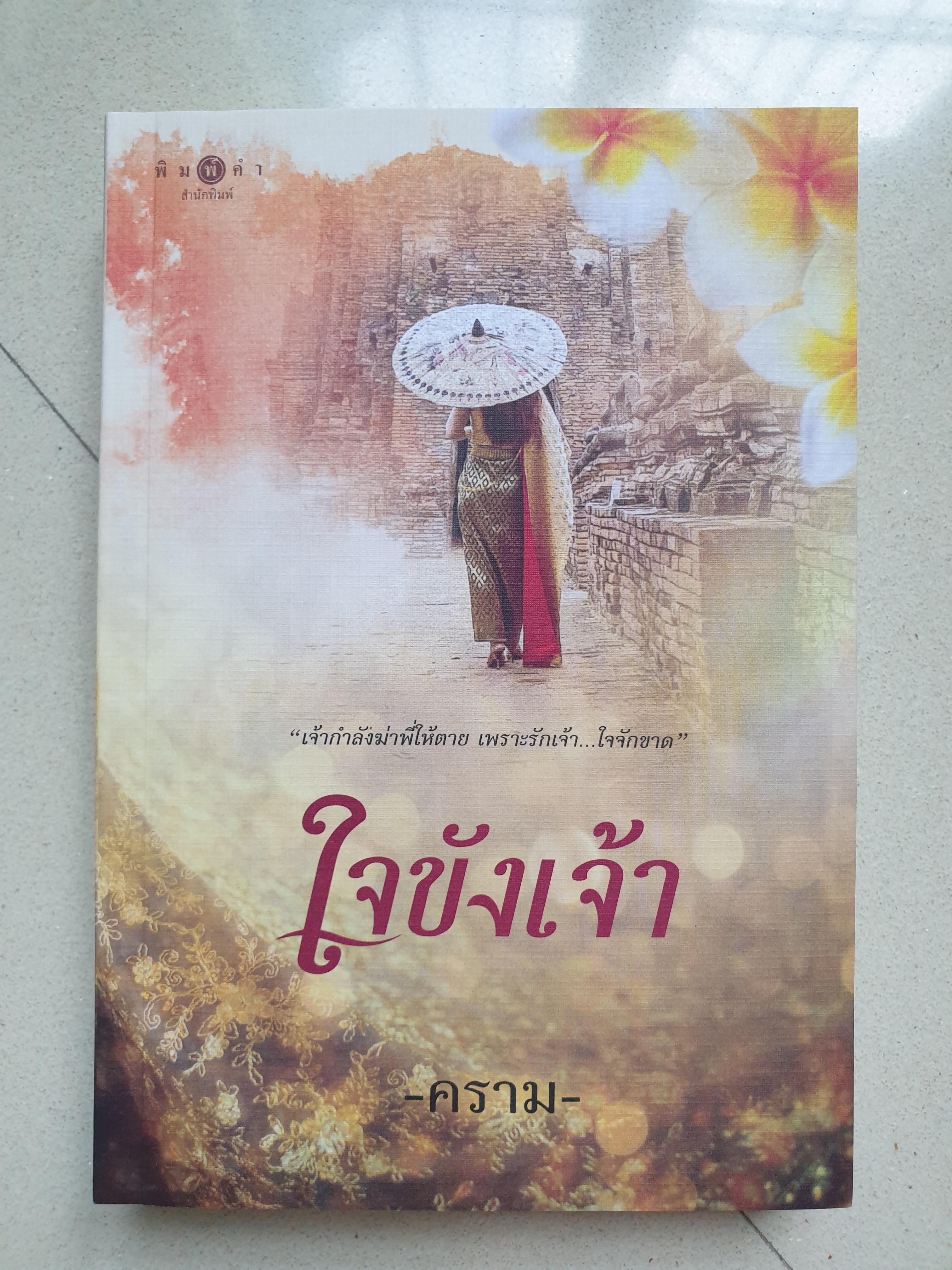ใจขังเจ้า/คราม
