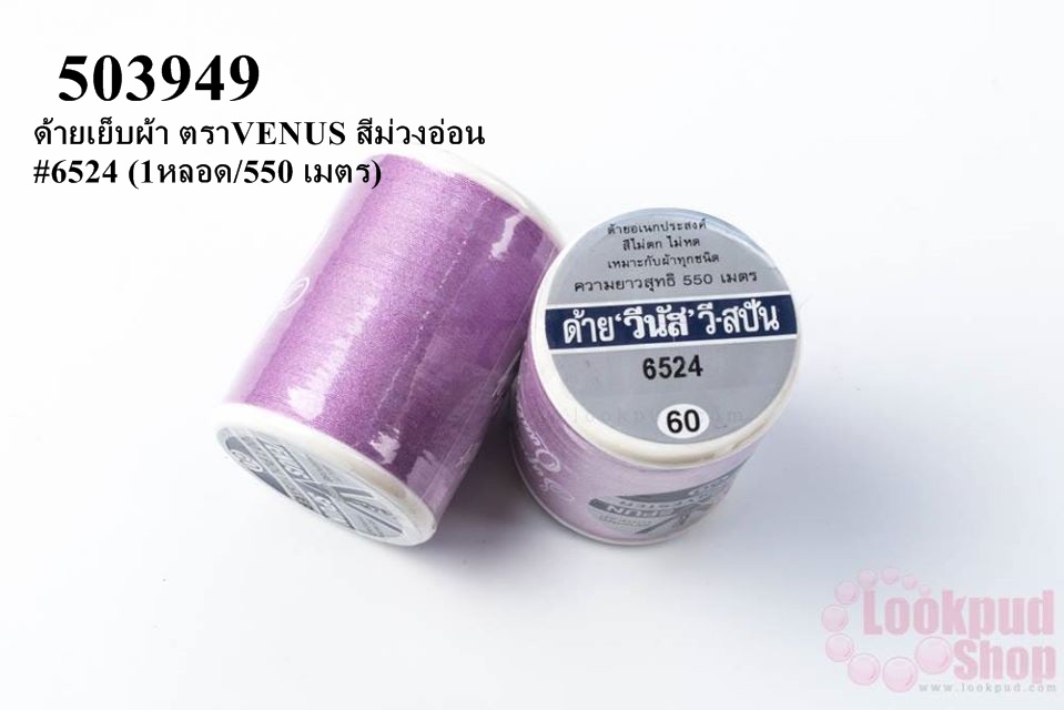 ด้ายเย็บผ้า ตราVENUS สีม่วงอ่อน #6524 (1หลอด/550 เมตร)