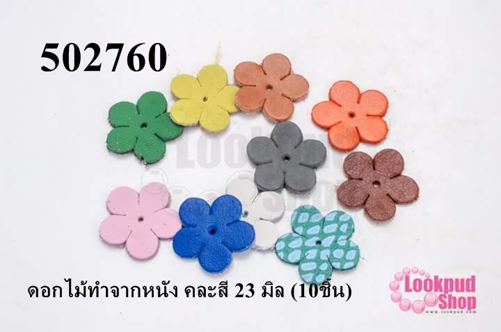 ดอกไม้ทำจากหนัง คละสี 23 มิล (10ชิ้น)