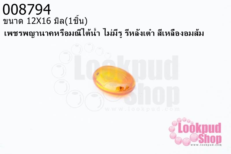เพชรพญานาคหรือมณีใต้น้ำ ไม่มีรู รีหลังเต๋า สีเหลืองอมส้ม 12X16มิล(1ชิ้น)