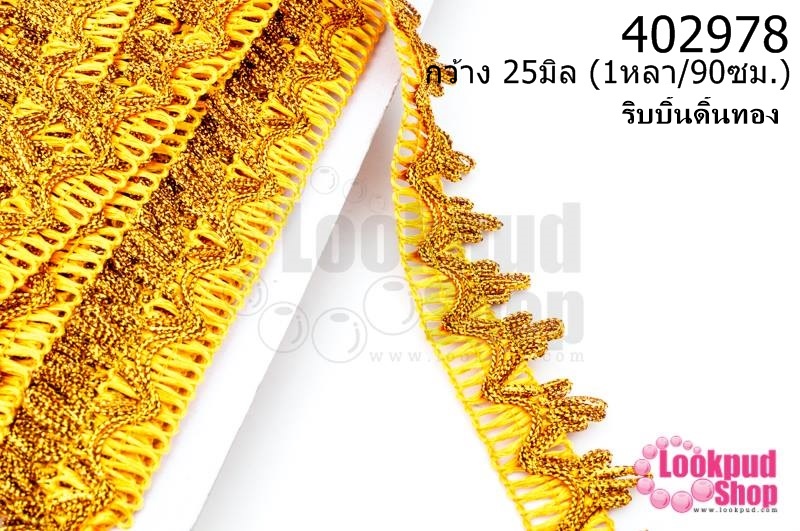 ริบบิ้นดิ้นทอง กว้าง 25มิล (1หลา/90ซม.)
